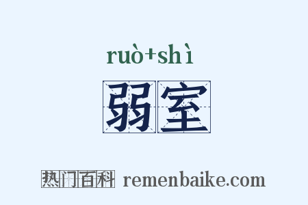 弱室是什么意思的图片